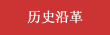 歷史沿革