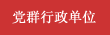 黨群行政單位