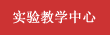 實驗教學中心