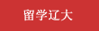 留學遼大