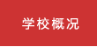 學校概況