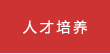 人才培養