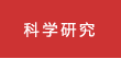 科學研究